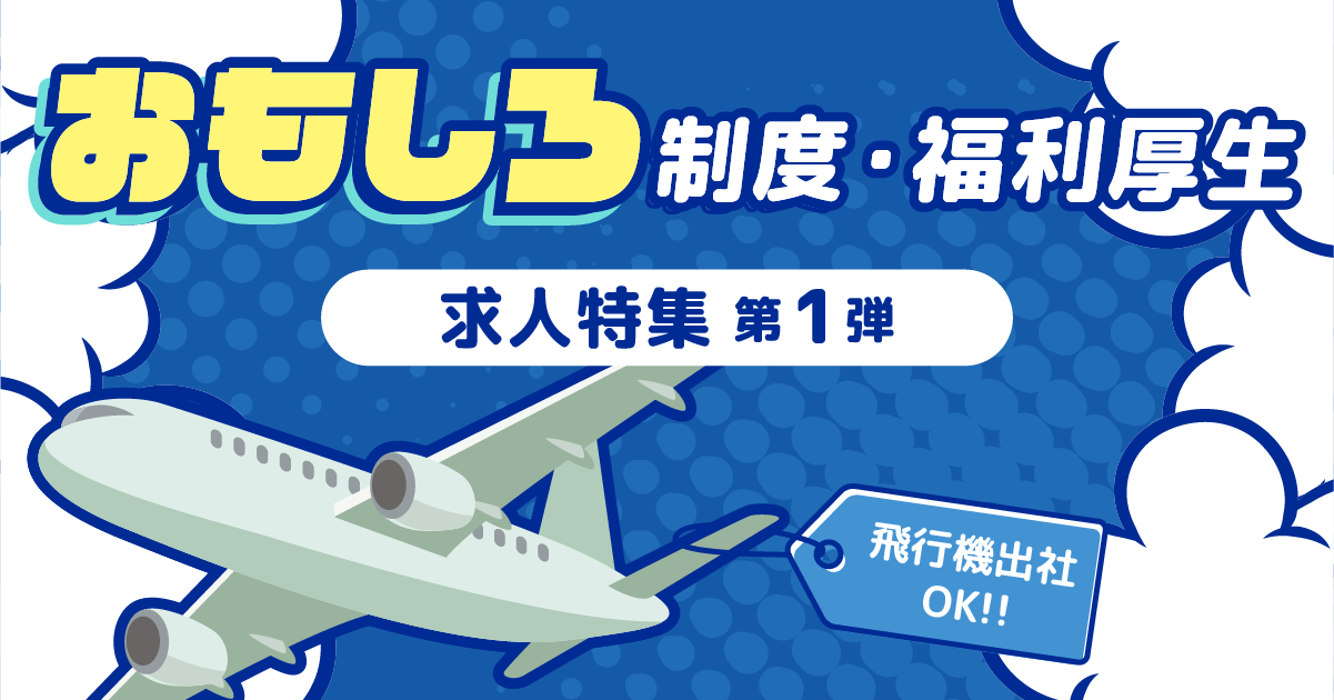 求人特集