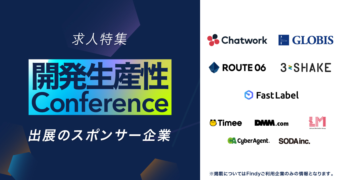 開発生産性Conference 出展のスポンサー企業 | IT/Webエンジニアの転職 