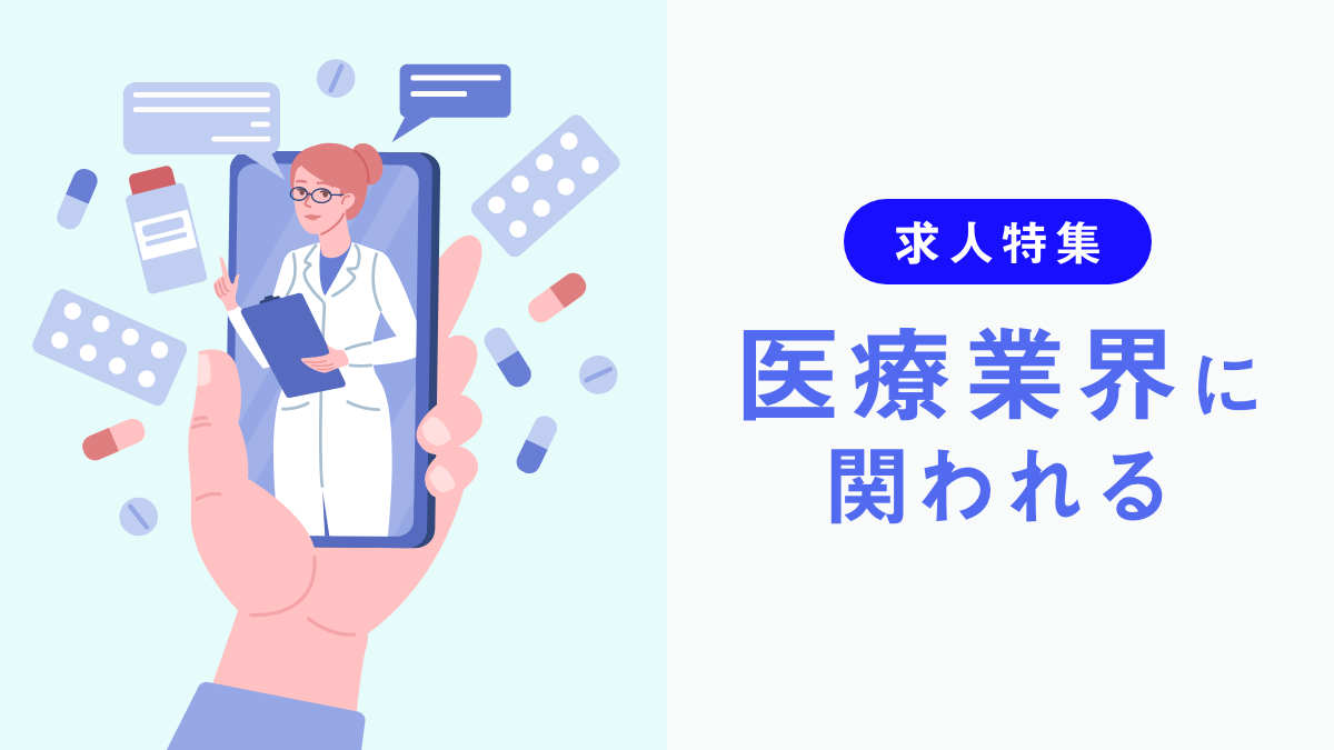 求人特集