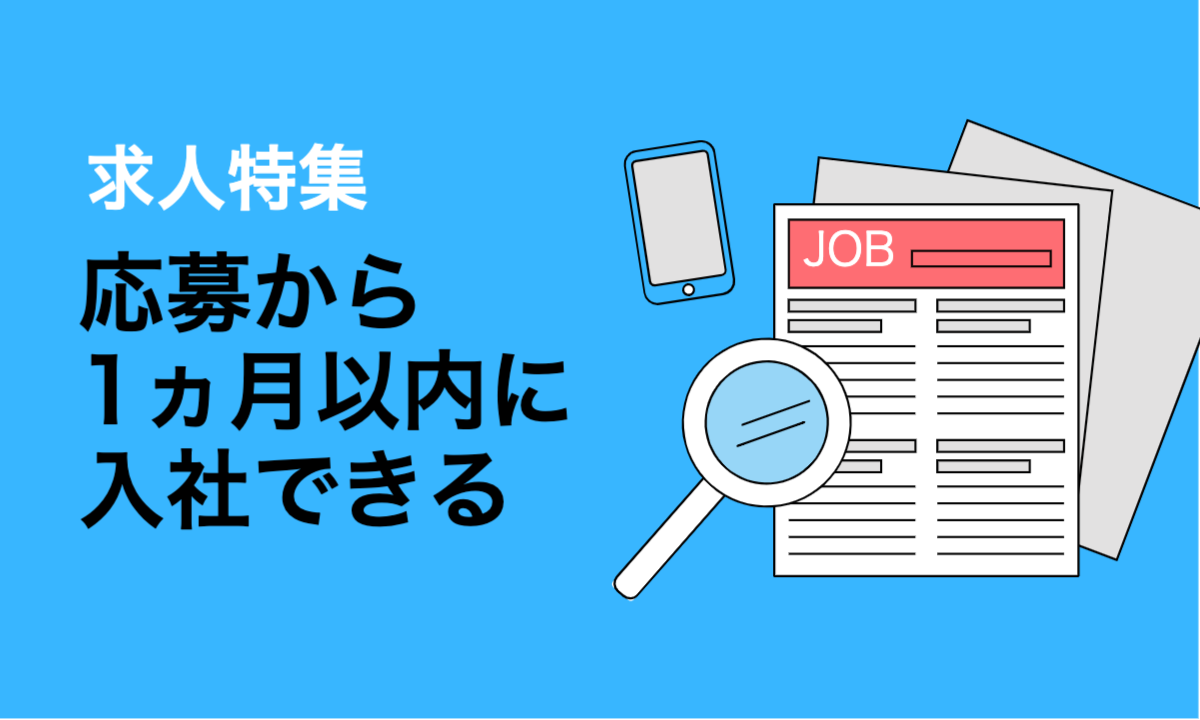 求人特集