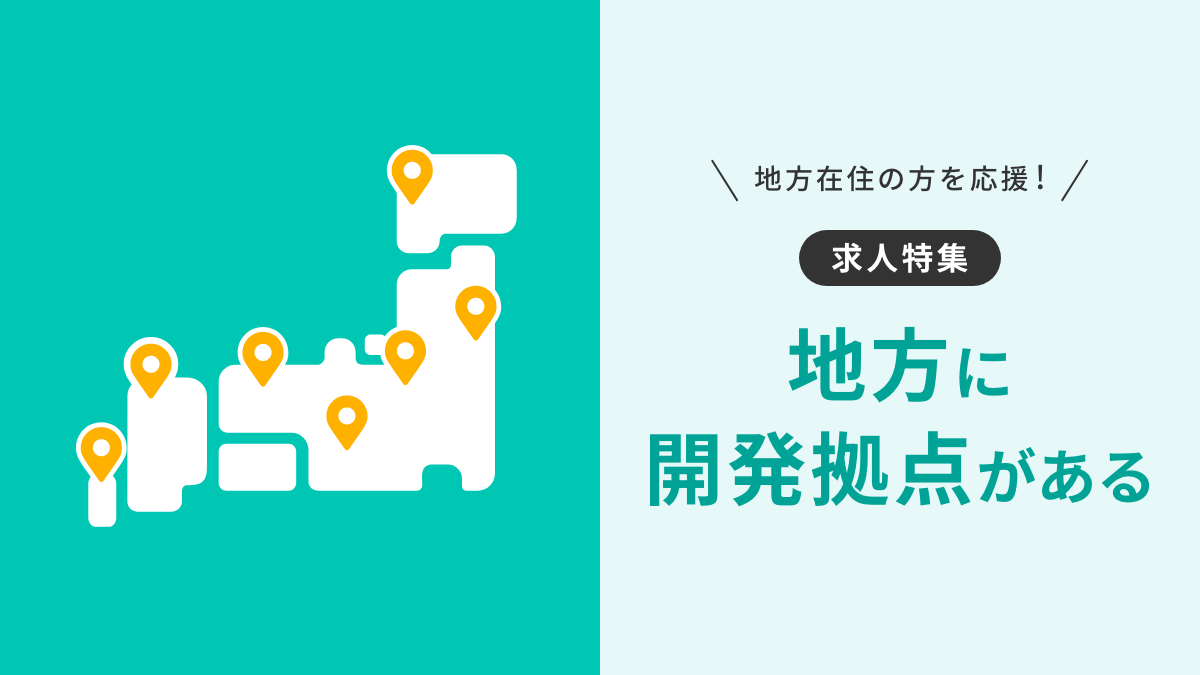 求人特集