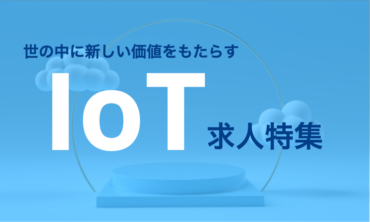 求人特集
