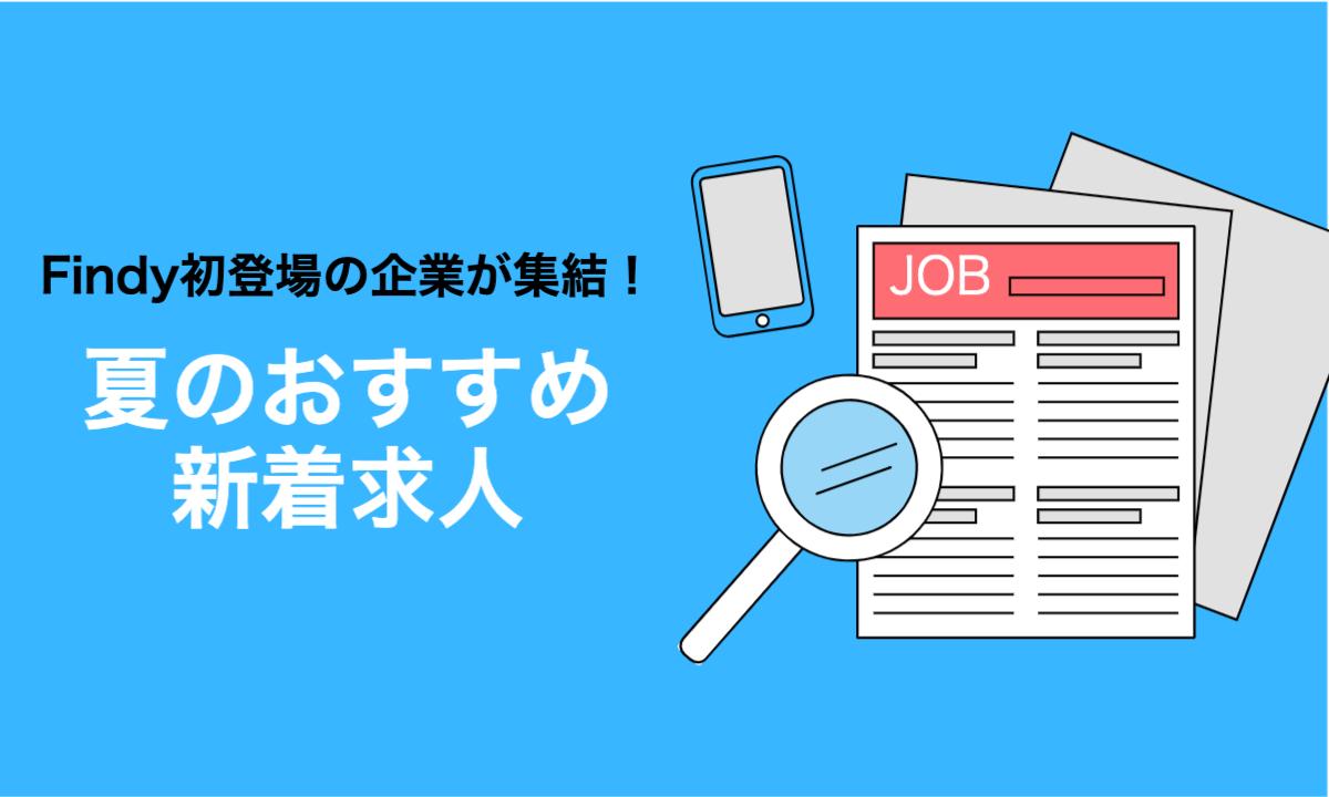 求人特集