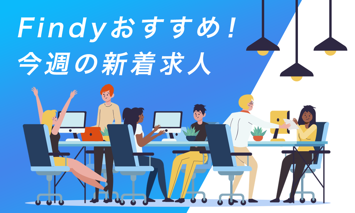 求人特集
