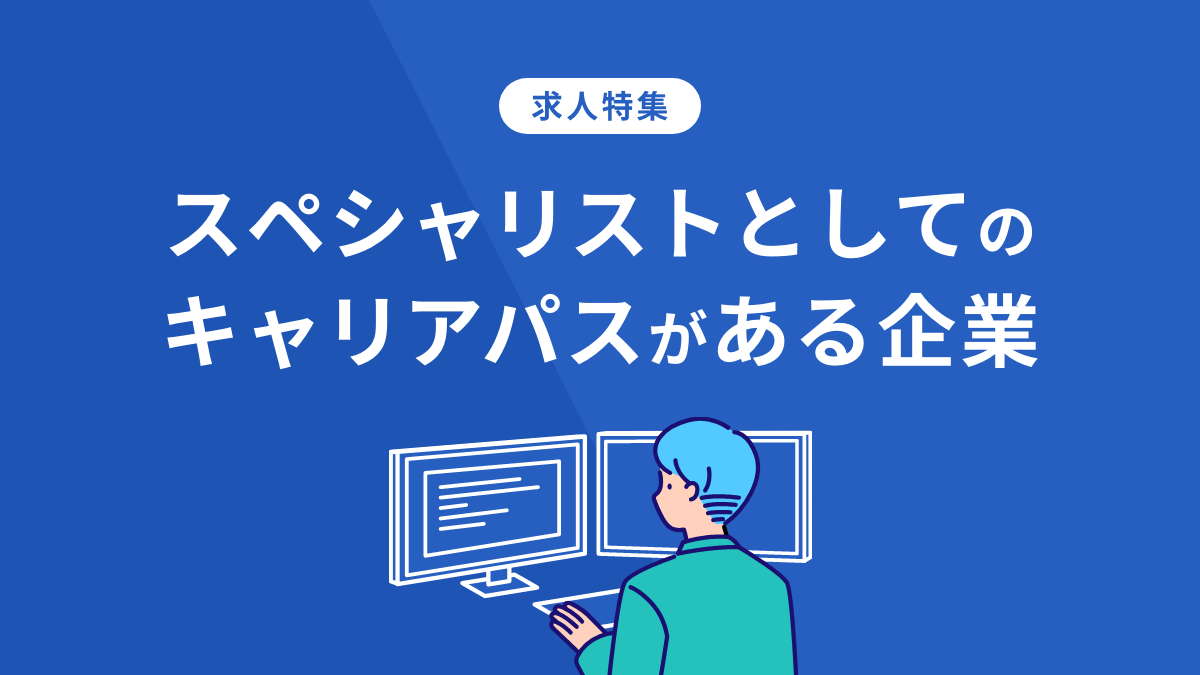 求人特集